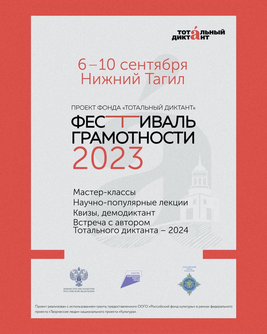 Тотальный диктант 2024 екатеринбург