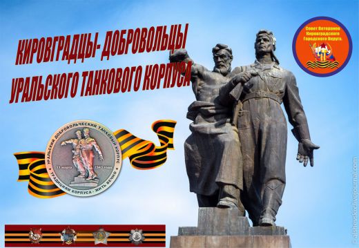 с днем народного подвига по формированию уральского. день народного подвига по формированию уральского добровольческого. день уральского добровольческого танкового корпуса. создание уральского добровольческого танкового корпуса. добровольческий танковый корпус 1943.